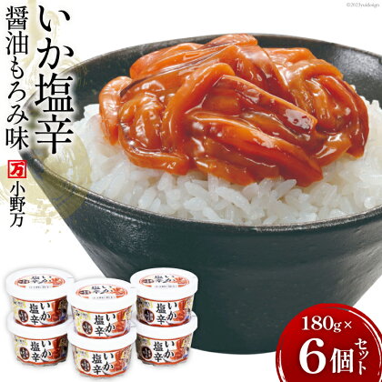 小野万 いか塩辛醤油もろみ味 180g 6個セット【ご飯のお供に、酒の肴に】 [小野万 宮城県 気仙沼市 20562588] いか イカ 塩辛 イカ塩辛 いか塩辛 醤油 冷蔵 酒の肴 おつまみ ご飯のお供