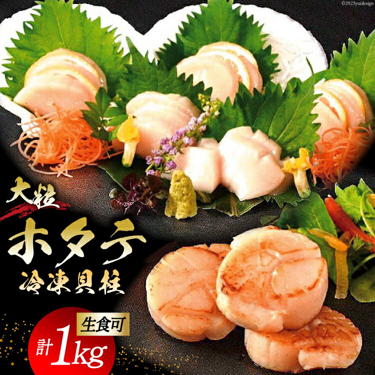 【ふるさと納税】＜先行受付＞生産者支援 大粒 ホタテ貝柱 生食可 1kg(500g×2p) [かみたいら 宮城県 ...