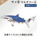 2位! 口コミ数「0件」評価「0」サメ革 マルチツール ワトソン君 青海(ブルー) / AtelierShark / 宮城県 気仙沼市 [20561929] 鮫 鮫皮 サメ ･･･ 