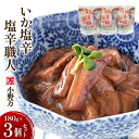 小野万 いか塩辛 塩辛職人 180g 3個セット [小野万 宮城県 気仙沼市 20562476] 魚 魚介類 いか イカ 塩辛 イカ塩辛 冷蔵 酒の肴 おつまみ ご飯のお供 珍味