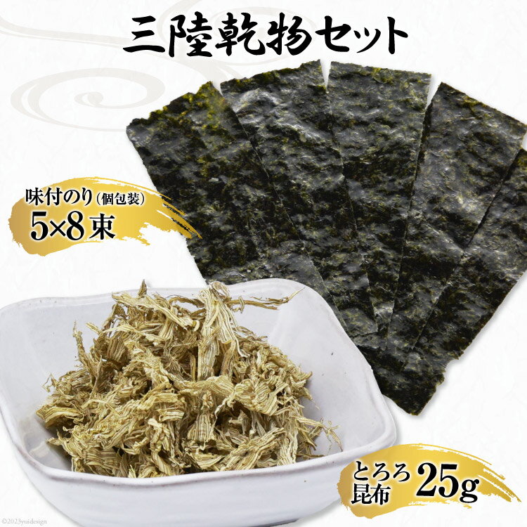 【ふるさと納税】三陸 乾物セット とろろ昆布 25g & 味付のり 12切5枚8束 [豊洋海産流通 宮城県 気仙...