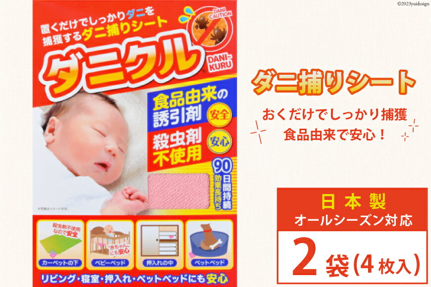 日用消耗品人気ランク14位　口コミ数「0件」評価「0」「【ふるさと納税】ダニ捕りシート ダニクル 2袋（4枚入） [エース産業 宮城県 気仙沼市 20562355] ダニ ダニ捕り ハウスダスト アレルギー 予防 寝具」