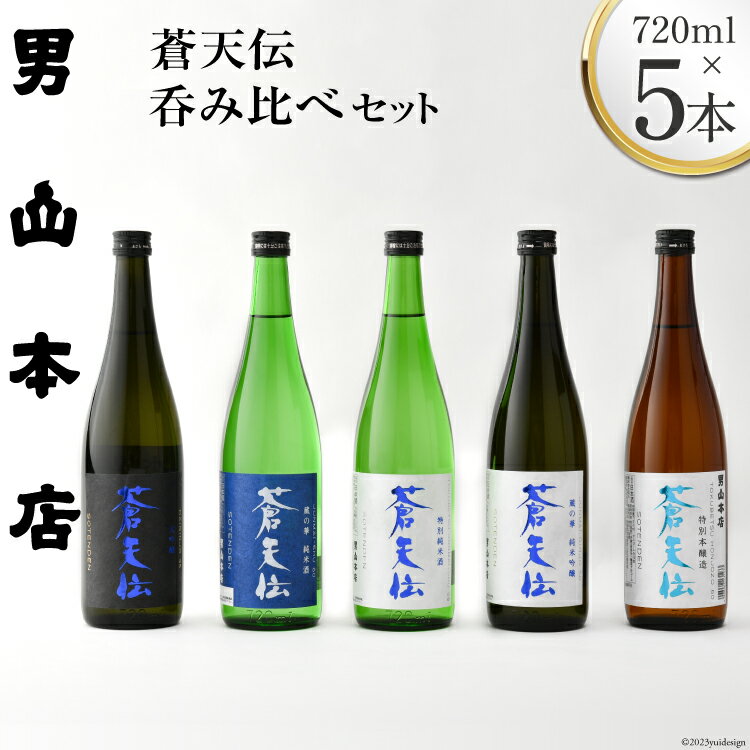 【ふるさと納税】蒼天伝呑み比べセット 720ml×5本 / 男山本店 / 宮城県 気仙沼市 [20560335] 日本酒 ...