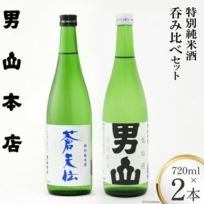 【父の日】特別純米酒 「蒼天伝＆気仙沼男山」呑み比べセット 各720ml / 男山本店 / 宮城県 気仙沼市 [20560337] 日本酒 酒 お酒 中口 辛口 飲み比べ セット