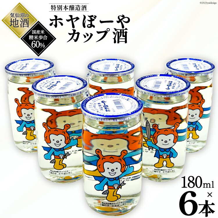 楽天宮城県気仙沼市【ふるさと納税】地酒 ホヤぼーやカップ酒 180ml×6本 [角星 宮城県 気仙沼市 20562982] 酒 お酒 日本酒 特別本醸造酒