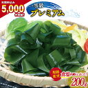 【ふるさと納税】【一等級】三陸産わかめプレミアム200g×1袋 [かわむら家 宮城県 気仙沼市 20562840] ワカメ わかめ 国産 三陸 塩蔵わかめ