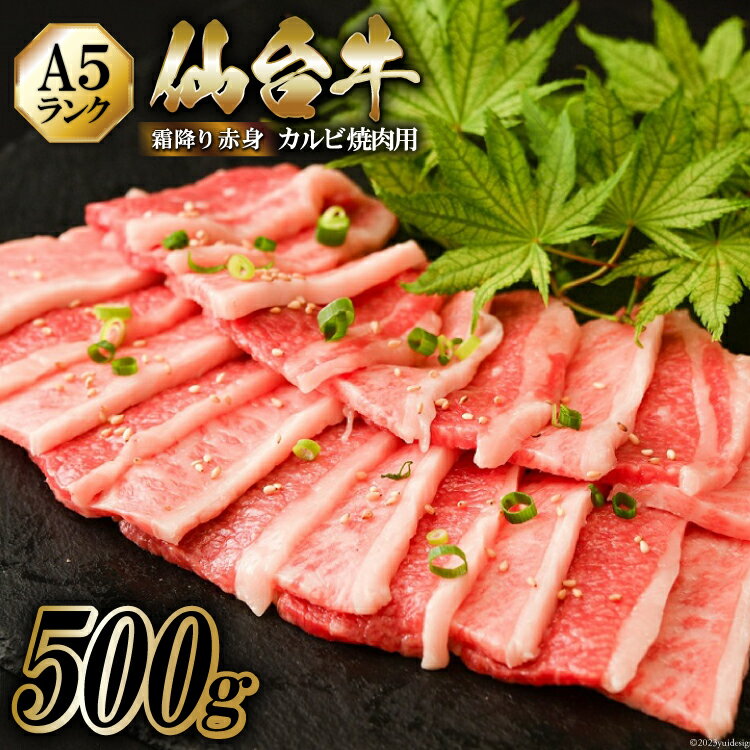 牛肉(バラ・カルビ)人気ランク56位　口コミ数「4件」評価「4.75」「【ふるさと納税】仙台牛 A5 カルビ 焼肉用 霜降り 赤身 500g [からくわ精肉店 宮城県 気仙沼市 20562233] 肉 牛肉 和牛 国産 冷凍」