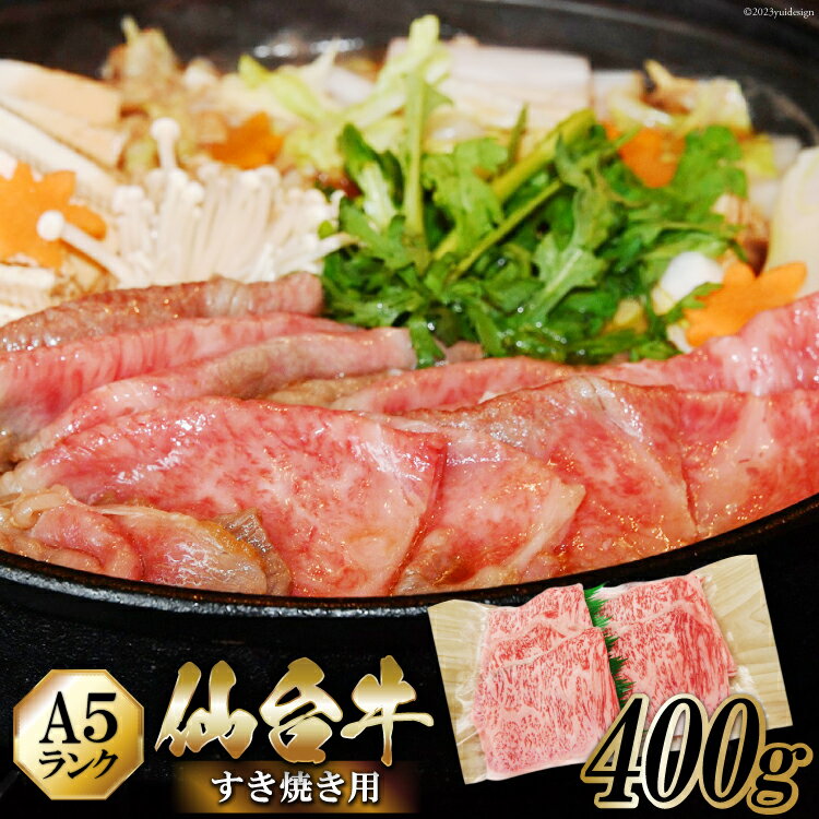 仙台牛 A5 牛ロース すき焼き用 400g / からくわ精肉店 / 宮城県 気仙沼市  肉 牛肉 和牛 国産 ロース 冷凍