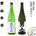 気仙沼男山セット 720ml×2本入  日本酒 酒 お酒 特別純米酒 中口 吟醸酒 辛口 飲み比べ セット