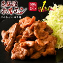 気仙沼ホルモン ほんちゃん みそ味 500g×2  ホルモン ほるもん BBQ 豚肉 肉 お肉