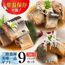 64位! 口コミ数「114件」評価「4.62」【父の日】三陸漁師美味一品 ギフト 3種×3P 計9P（さんま生姜煮・さば味噌煮・いわし甘酢煮）[阿部長商店 宮城県 気仙沼市 205632･･･ 