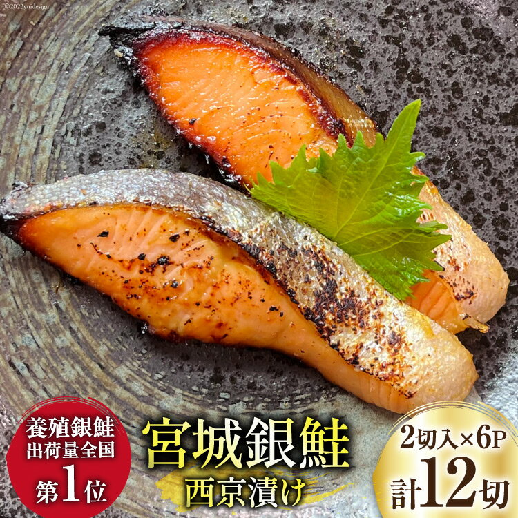 【ふるさと納税】【お中元】宮城銀鮭の西京漬け 2切入×6パッ