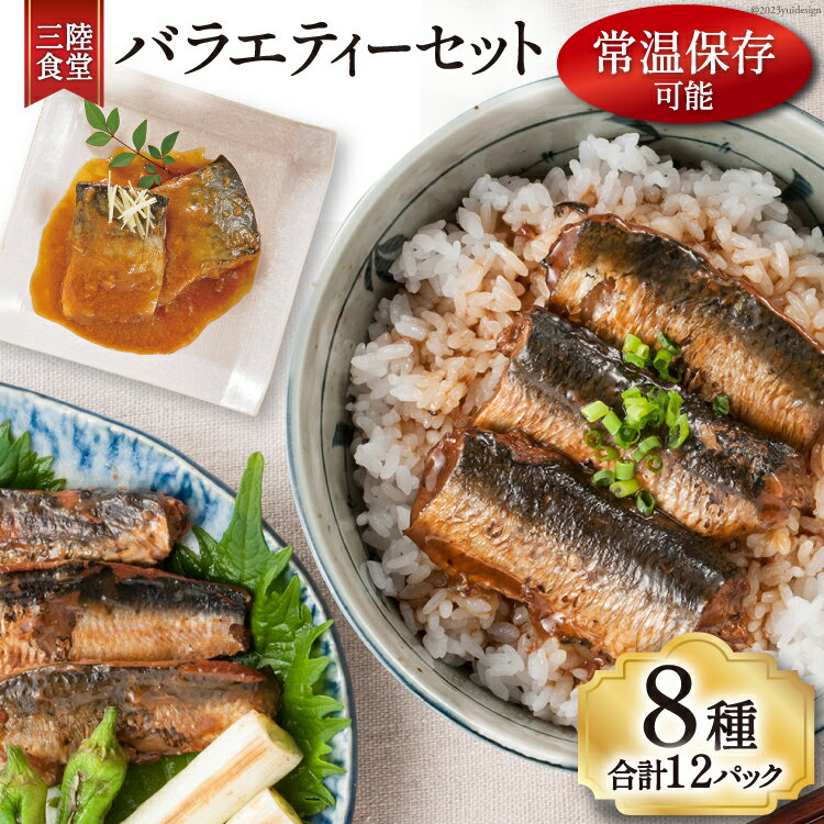 【ふるさと納税】三陸食堂 バラエティーセット 8種類12パック 計1480g / 阿部長商店 / 宮城県 気仙沼市 [20561614] 魚 魚介類 煮魚 惣菜 簡単調理 常温保存 小分け さんま サンマ さば サバ いわし イワシ かつお カツオ 鰹 ぶり ブリ 生姜煮 味噌煮 蒲焼 長期保存 レンジ