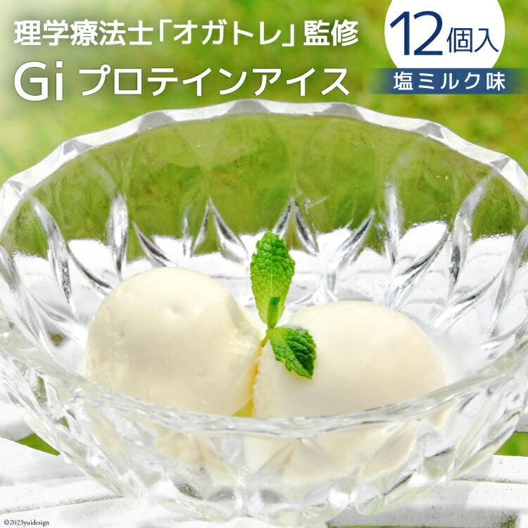 5位! 口コミ数「0件」評価「0」Giプロテインアイス 塩ミルク 100ml×12個 / OGATORE / 宮城県 気仙沼市 [20561737] アイス 高タンパク フカ･･･ 