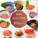 【ふるさと納税】小野万 塩辛・珍味 10品セット【ご飯のお供に、酒の肴に】 [小野万 宮城県 気仙沼市 20562697] 詰め合わせ 魚 魚介類 ..