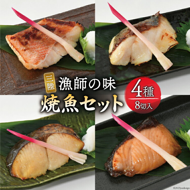 漬魚 三陸 漁師の味焼魚セット( さわら ・ 赤魚 ・ ぶり ・ たら ) 4種8切入 [豊洋海産流通 宮城県 気仙沼市 20562605] 冷凍 冷凍食品 魚 魚介 魚介類 西京漬 西京 粕漬 柚庵漬 ゆうあん 焼魚 焼き魚 鰆 サワラ あかうお 鰤 ブリ たら セット 時短