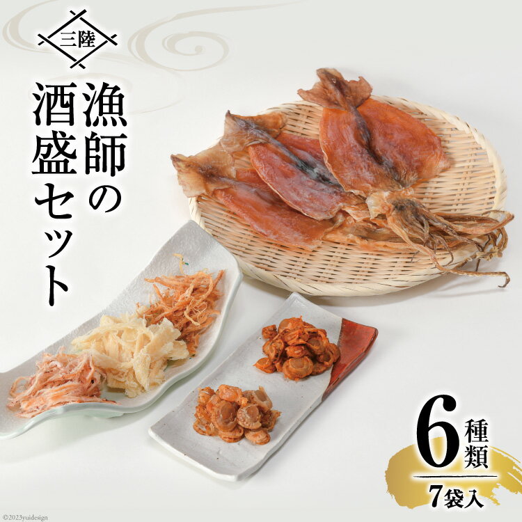 【ふるさと納税】乾物 三陸 漁師の酒盛セット（干するめ 320g 浜焼ほたて貝120g ピリ辛ほたて貝110g 焼さきいか110g わさびさきいか130g ソフトさきいか130g） / 豊洋海産流通 / 宮城県 気仙沼市 [20561955] 魚介 魚 イカ いか 干いか スルメ スルメイカ ホタテ ほたて 干貝