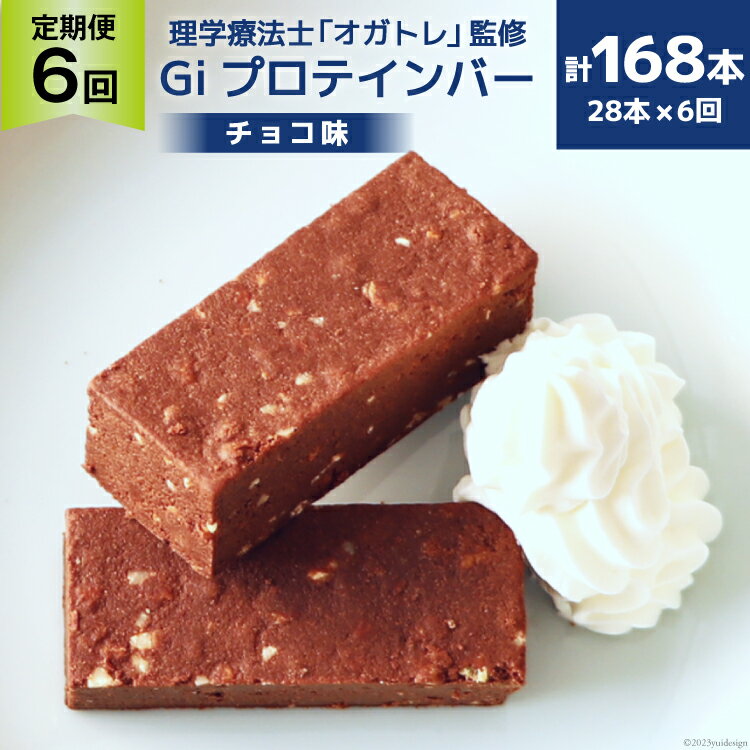 10位! 口コミ数「0件」評価「0」定期便《6ヶ月連続お届け》Giプロテインバー チョコ味 28本入×6ヶ月 合計168本 / Gi by OGATORE / 宮城県 気仙沼市･･･ 