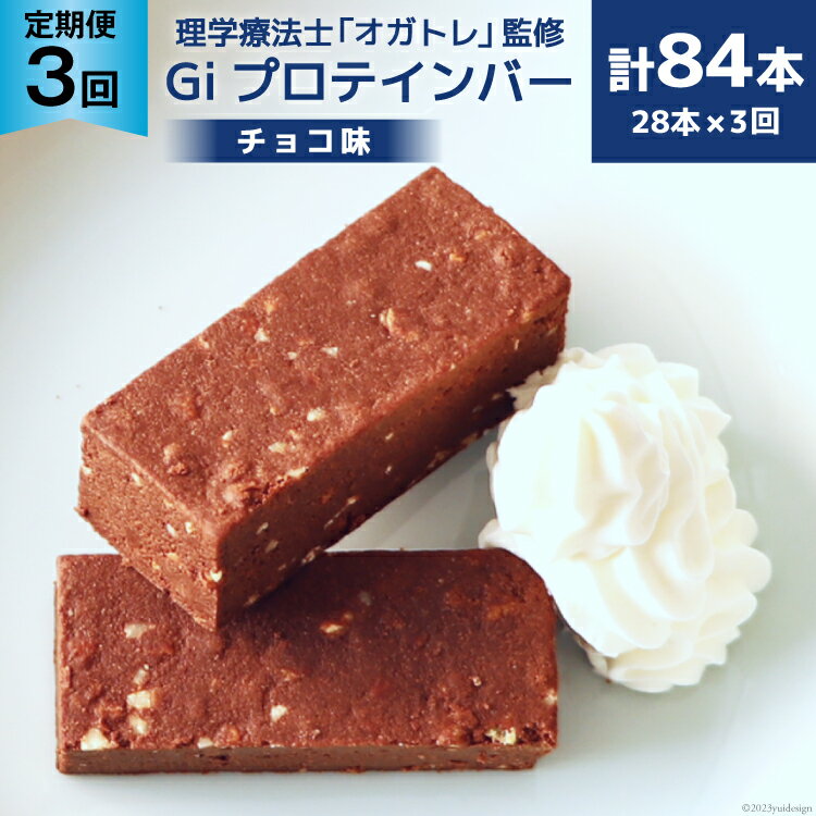 12位! 口コミ数「1件」評価「5」定期便《3ヶ月連続お届け》Giプロテインバー チョコ味 28本入×3ヶ月 合計84本 / Gi by OGATORE / 宮城県 気仙沼市 ･･･ 