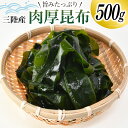 24位! 口コミ数「0件」評価「0」三陸産 肉厚 昆布 500g / 川村海産 / 宮城県 気仙沼市 [20561965] 海産物 コンブ 佃煮 煮物 おやつ おつまみ おでん･･･ 