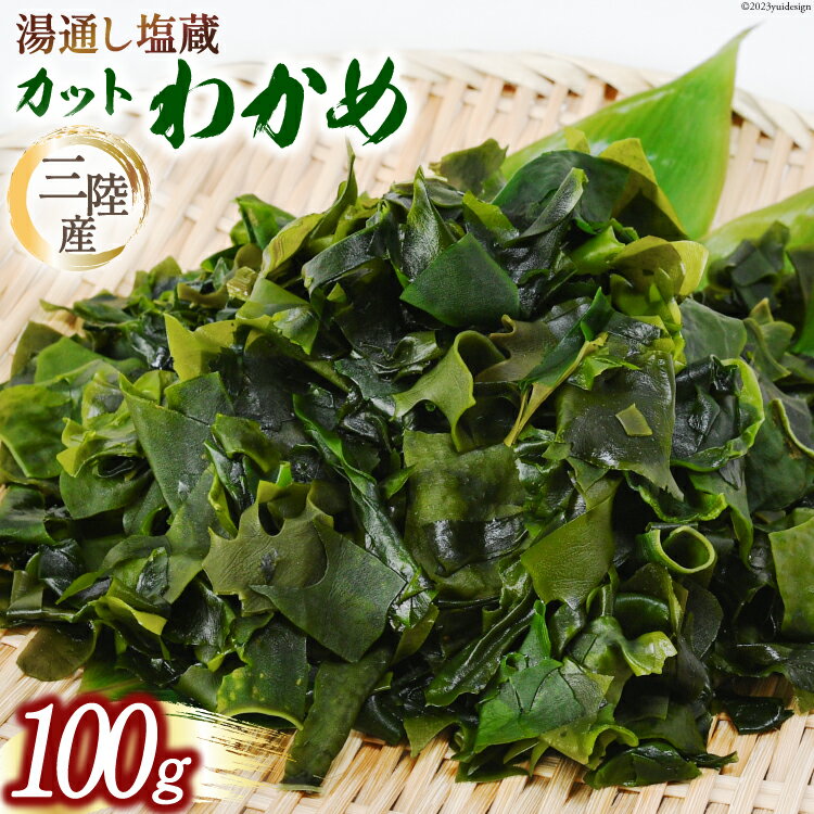 三陸産カットわかめ 100g [横田屋本店 宮城県 気仙沼市 20562353] 海藻 わかめ ワカメ 塩蔵 若芽 海藻 国産 簡単調理 三陸産