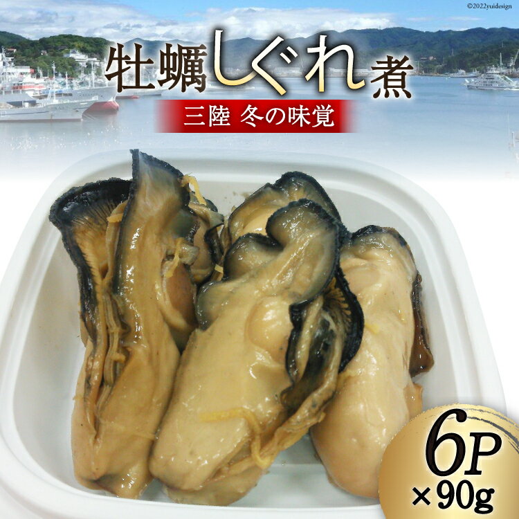 【ふるさと納税】＜先行受付＞三陸産 カキしぐれ煮 90g 6p [さんりくみらい 宮城県 気仙沼市 20562608] かき 牡蠣 佃煮 冷凍 おかず おつまみ 酒の肴