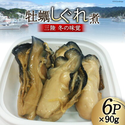 ＜先行受付＞三陸産 カキしぐれ煮 90g×6p [さんりくみらい 宮城県 気仙沼市 20562608] かき 牡蠣 佃煮 冷凍 おかず おつまみ 酒の肴