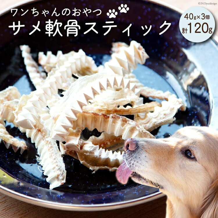 UMINO PET サメ軟骨スティック 40g×3個 / 石渡商店 / 宮城県 気仙沼市 [20562019] ペットフード ドッグフード 犬 いぬ 犬用 ペット おやつ オヤツ 国産 気仙沼産 サメ 鮫 軟骨