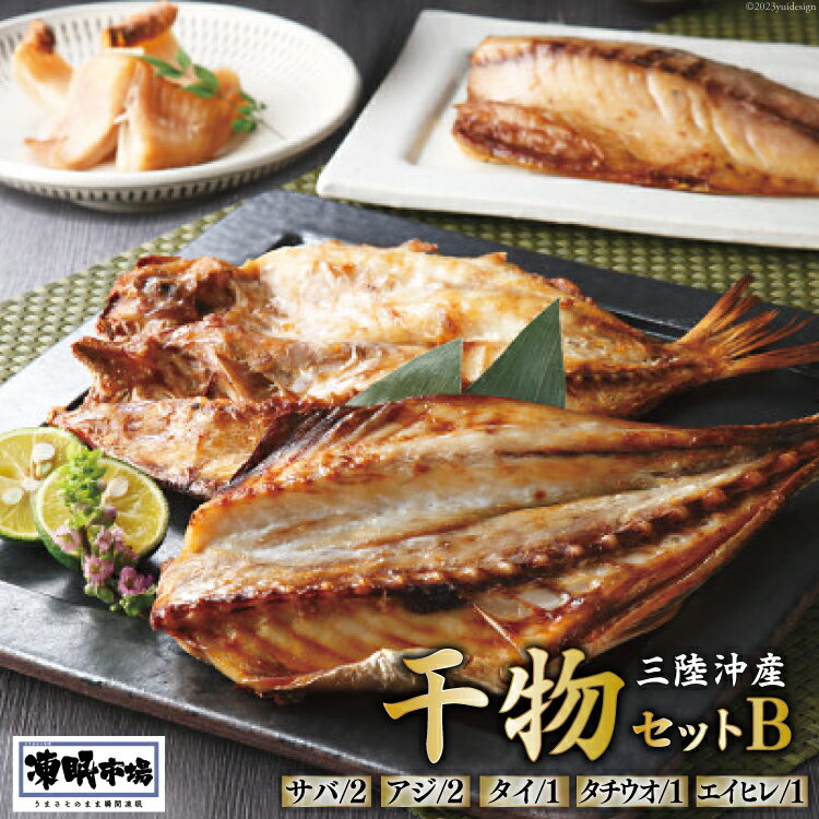 凍眠市場 三陸沖産 干物セットB 5種 計1350g ( さば 300g×2 アジ 150g×2 タイ 150g タチウオ 200g エイヒレ 100g) / シャディ / 宮城県 気仙沼市 [20562025] 干物 サバ 鯖 鯵 あじ 鯛 たい えいひれ たちうお 太刀魚 魚 魚介 冷凍