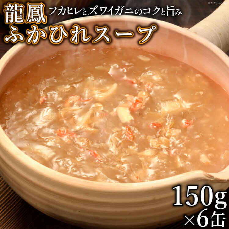 【ふるさと納税】龍鳳 ふかひれスープ 150g×6缶 / 石渡商店 / 宮城県 気仙沼市 [20562030] スープ ふかひれ フカヒレ 鱶鰭 中華 中華料理 高級 豪華 備蓄 備蓄食 非常食 保存食 長期保存 常温