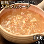 【ふるさと納税】龍鳳 ふかひれスープ 150g×6缶 / 石渡商店 / 宮城県 気仙沼市 [20562030] スープ ふかひれ フカヒレ 鱶鰭 中華 中華料理 高級 豪華 備蓄 備蓄食 非常食 保存食 長期保存 常温