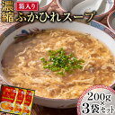 【ふるさと納税】【父の日】濃縮 ふかひれスープ 200g×3袋 セット 箱入り [石渡商店 宮城県 気仙沼市 20562364] レトルト スープ ふかひれ フカヒレ 鱶鰭 中華料理 高級 高級食材 豪華 常備食 保存食 常温