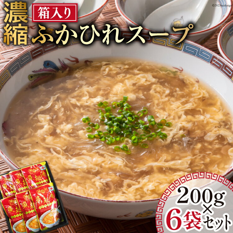 【ふるさと納税】濃縮ふかひれスープ 200g×6袋 セット ...