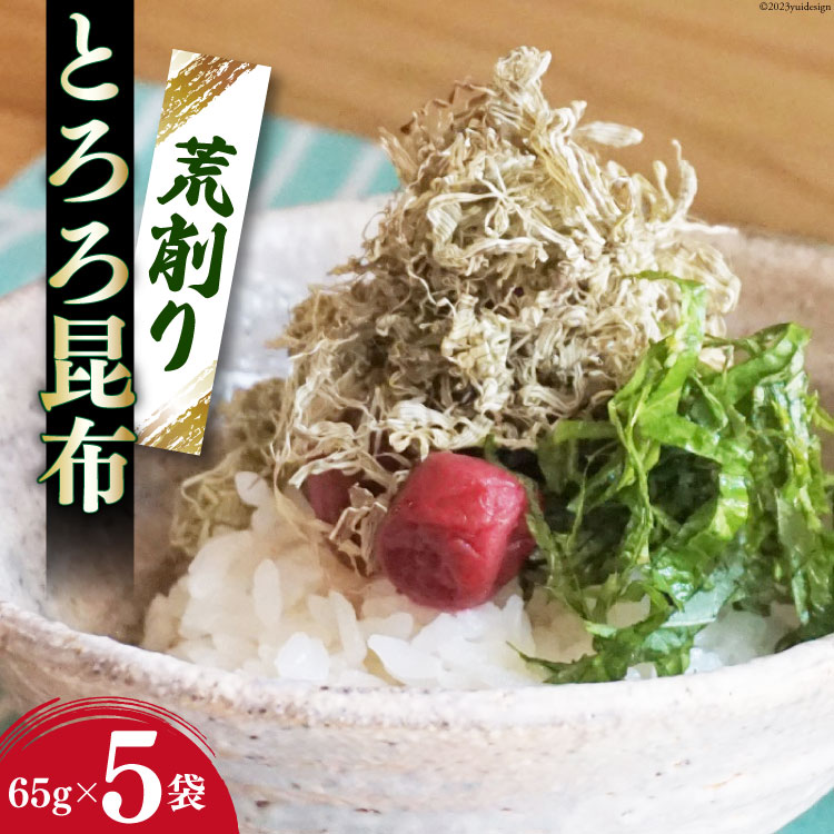 24位! 口コミ数「0件」評価「0」サクサク食感！ 荒削り とろろ昆布 65g×5袋 / 小野徳 / 宮城県 気仙沼市 [20562033]