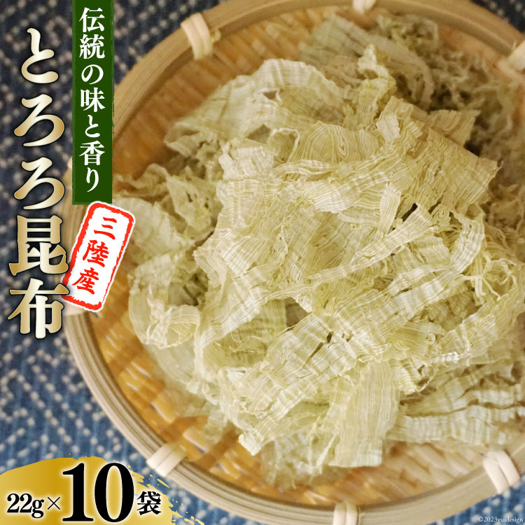 【ふるさと納税】伝統の味と香り 三陸産 とろろ昆布 22g×10袋 [小野徳 宮城県 気仙沼市 20562488] 海藻 乾物 トロロ トロロ昆布 簡単調..