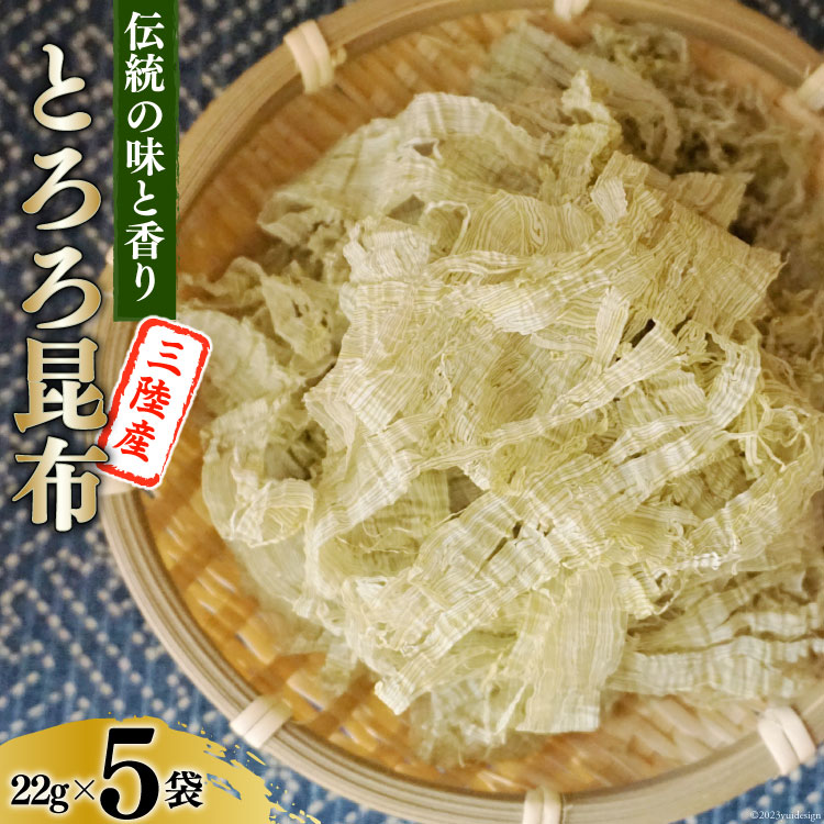 19位! 口コミ数「0件」評価「0」伝統の味と香り 三陸産 とろろ昆布 22g×5袋 / 小野徳 / 宮城県 気仙沼市 [20562036]