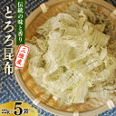 決済確認から1週間〜1ヶ月程度 ※年末年始など申込が集中した場合は、プラス1〜2ヶ月お待たせすることがございます。 三陸産の肉厚の真昆布と香り豊かな細目昆布を混ぜ合わせ、ブロック状に圧縮し、専用の削り機械で極限の薄さ（0.02mm）に削り上げております。 昆布本来の味と香りが引き立つように開発を重ね、酸味が苦手な人にもオススメのくちどけなめらかな自慢の一品です。 昆布には、カルシウムや腸内環境を整える食物繊維が豊富に含まれています。 バランスのとれた健康的な食生活のために、是非とろろ昆布をご利用下さい。 ●“もしも”の時に！乾物は、非常食・防災食に◎ 小野徳では、災害などの“もしも“に備えて乾物を普段から食べることをおすすめしています。 非常時の食事は、ごはんやパンなどお腹に溜まりやすく、すぐにエネルギーとなるものにどうしても偏りがちですが、それだけでは補えない栄養素も多くあります。 そこで、非常食として備えたいのが「乾物」です。 乾物とは、野菜や海藻類、魚介類や肉類などを長期間保存できるように乾燥させたものです。 乾物、特に当社で扱っております海藻は、そもそも常温で長期保存ができますし、ミネラルや食物繊維が豊富です。　　 さらに、乾物を普段の食事でも日常的に食べ、食べた分だけ買い足して常に新しいものを備蓄する「ローリングストック法」という点からも優れています。 普段から食べているものが災害時の食卓に並ぶことで、災害時のストレスも軽減できると考えています。 “もしも“が起きないことが一番ですが、非常食・防災食として優秀な乾物を普段の食事に取り入れてみませんか？ ◎お客様から嬉しいお手紙を頂戴しました！ いつも家族みんなで貴社の‘‘ふわふわ” ‘‘とろとろ”の優しいお味のとろろ昆布を頂きながら、元気に過ごさせていただいております。 貴社のとろろ昆布をお味噌汁やおうどんを食べる時に入れさせていただいておりますが、まろやかで本当に美味しいです。 とろろ昆布の加工工程を知ると、作り手の思いや温かい気持ちが伝わります。 本当に温かい心のこもったお品作りに感謝致します。 ●(株)小野徳とは？ 当社は、初代 小野寺徳蔵が1930年（昭和5年）に金物店として気仙沼市三日町にて創業。 その後、米穀商を経て終戦後に乾物商に変わり、二代目 信一の時、三陸地域の海藻や加工品を扱う海産乾物の産地問屋となり現在に至っております。 磯の香り本舗 小野徳は、これからも藻食文化の一翼を担い、健康な体作りに欠かせない三陸産の海藻を採る漁師さんとそれを食べて美味しいと喜んでくれる人をつないでいきます。 ●地場産品基準 気仙沼市内において返礼品等の製造、加工その他の工程の全ての部分を行うことにより相応の付加価値が生じているものであるため。（告示第5条第3号に該当） ・ふるさと納税よくある質問はこちら ・寄附申込みのキャンセル、返礼品の変更・返品はできません。あらかじめご了承ください。伝統の味と香り 三陸産 とろろ昆布 22g×5袋 / 小野徳 / 宮城県 気仙沼市 三陸産の肉厚の真昆布と香り豊かな細目昆布を混ぜ合わせ、ブロック状に圧縮し、専用の削り機械で極限の薄さ（0.02mm）に削り上げております。 昆布本来の味と香りが引き立つように開発を重ね、酸味が苦手な人にもオススメのくちどけなめらかな自慢の一品です。 昆布には、カルシウムや腸内環境を整える食物繊維が豊富に含まれています。 バランスのとれた健康的な食生活のために、是非とろろ昆布をご利用下さい。 ●“もしも”の時に！乾物は、非常食・防災食に◎ 小野徳では、災害などの“もしも“に備えて乾物を普段から食べることをおすすめしています。 非常時の食事は、ごはんやパンなどお腹に溜まりやすく、すぐにエネルギーとなるものにどうしても偏りがちですが、それだけでは補えない栄養素も多くあります。 そこで、非常食として備えたいのが「乾物」です。 乾物とは、野菜や海藻類、魚介類や肉類などを長期間保存できるように乾燥させたものです。 乾物、特に当社で扱っております海藻は、そもそも常温で長期保存ができますし、ミネラルや食物繊維が豊富です。　　 さらに、乾物を普段の食事でも日常的に食べ、食べた分だけ買い足して常に新しいものを備蓄する「ローリングストック法」という点からも優れています。 普段から食べているものが災害時の食卓に並ぶことで、災害時のストレスも軽減できると考えています。 “もしも“が起きないことが一番ですが、非常食・防災食として優秀な乾物を普段の食事に取り入れてみませんか？ ◎お客様から嬉しいお手紙を頂戴しました！ いつも家族みんなで貴社の‘‘ふわふわ” ‘‘とろとろ”の優しいお味のとろろ昆布を頂きながら、元気に過ごさせていただいております。 貴社のとろろ昆布をお味噌汁やおうどんを食べる時に入れさせていただいておりますが、まろやかで本当に美味しいです。 とろろ昆布の加工工程を知ると、作り手の思いや温かい気持ちが伝わります。 本当に温かい心のこもったお品作りに感謝致します。 ●(株)小野徳とは？ 当社は、初代 小野寺徳蔵が1930年（昭和5年）に金物店として気仙沼市三日町にて創業。 その後、米穀商を経て終戦後に乾物商に変わり、二代目 信一の時、三陸地域の海藻や加工品を扱う海産乾物の産地問屋となり現在に至っております。 磯の香り本舗 小野徳は、これからも藻食文化の一翼を担い、健康な体作りに欠かせない三陸産の海藻を採る漁師さんとそれを食べて美味しいと喜んでくれる人をつないでいきます。