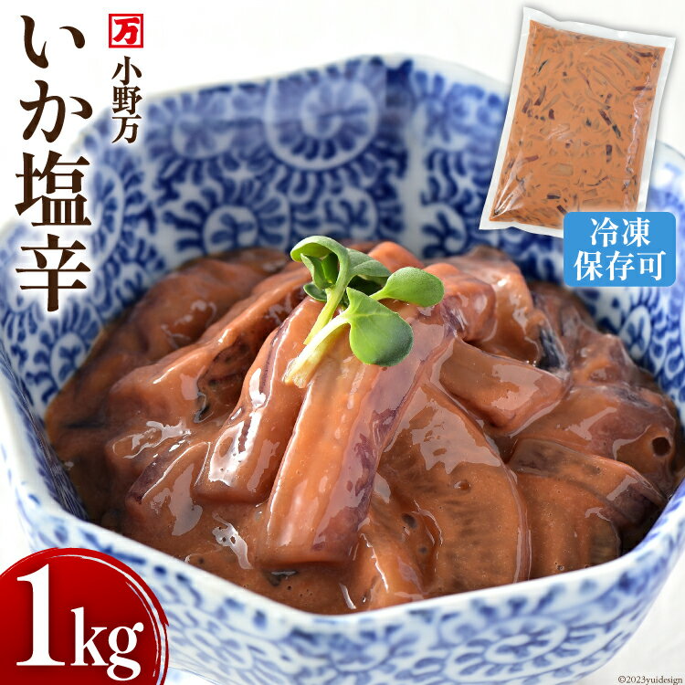 【ふるさと納税】小野万 いか塩辛 1kg 冷凍 【ご飯のお...