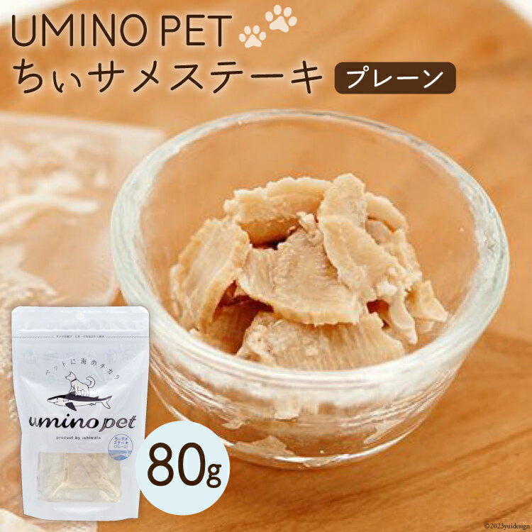 UMINO PET ちぃサメステーキ (プレーン) 4パック入(80g)1個 / 石渡商店 / 宮城県 気仙沼市 [20562065] ペットフード ドッグフード 犬 いぬ 犬用 ペット おやつ オヤツ トッピング 気仙沼産 サメ 鮫 常温