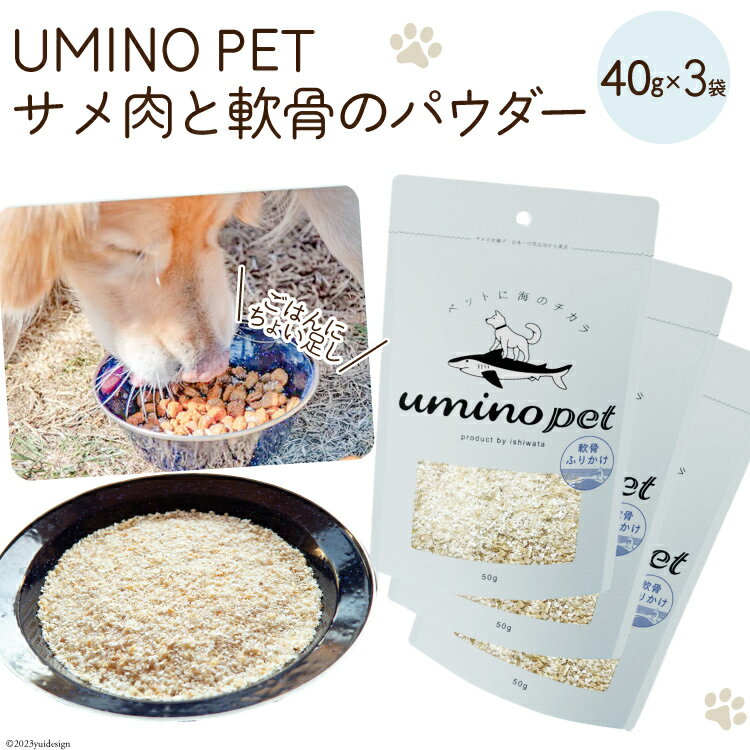 UMINO PET サメ肉と軟骨のパウダー 計120g(40g×3) / 石渡商店 / 宮城県 気仙沼市 [20562067] ペットフード ドッグフード 犬 いぬ 犬用 ペット おやつ オヤツ トッピング サメ 鮫