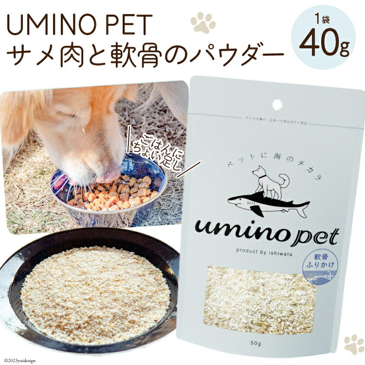 UMINO PET サメ肉と軟骨のパウダー 40g / 石渡商店 / 宮城県 気仙沼市 [20562068] ペットフード ドッグフード 犬 いぬ 犬用 ペット おやつ オヤツ トッピング 国産 ジャーキー サメ 鮫 鮫肉 サメ肉