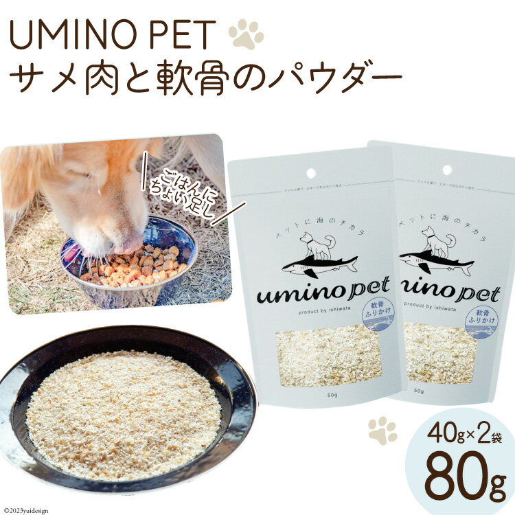 7位! 口コミ数「1件」評価「5」UMINO PET サメ肉と軟骨のパウダー 計80g (40g×2) / 石渡商店 / 宮城県 気仙沼市 [20562070] ペットフード･･･ 