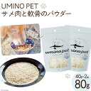 【ふるさと納税】UMINO PET サメ肉と軟骨のパウダー 計80g (40g×2) / 石渡商店 / 宮城県 気仙沼市 [20562070] ペットフード ドッグフード 犬 いぬ 犬用 ペット おやつ オヤツ トッピング 国産 ジャーキー サメ 鮫 鮫肉 サメ肉