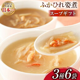 【ふるさと納税】ふかひれ姿煮 スープギフト 3種×各2個 計6個 / 気仙沼市物産振興協会 / 宮城県 気仙沼市 [20562073] ふかひれ 鱶鰭 フカヒレ 中華 高級 数量限定 贈答用 ギフト 高級食材