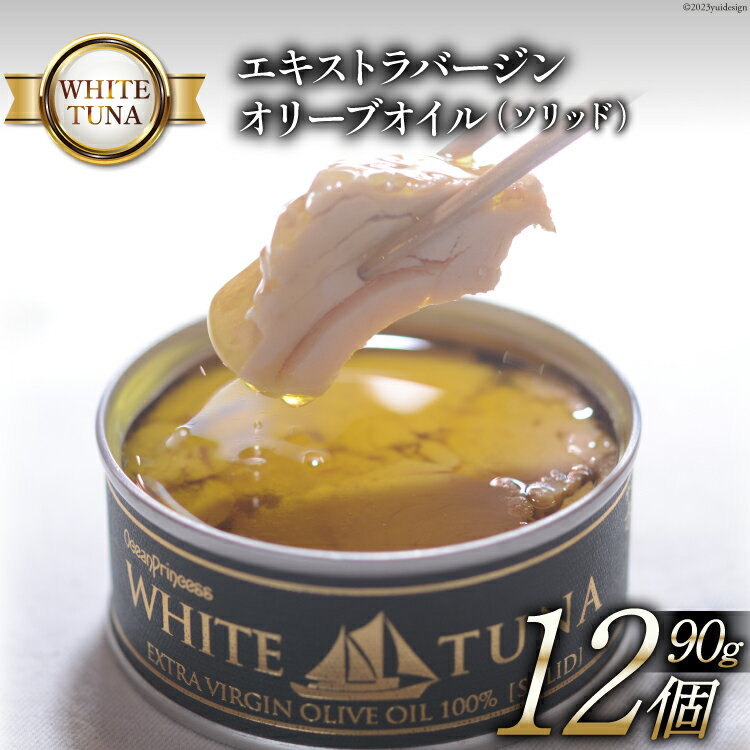 【ふるさと納税】WHITETUNA エキストラバージン オリーブオイル（ソリッド） 90g×12缶 / モンマルシェ / 宮城県 気仙沼市 [20562074] ..