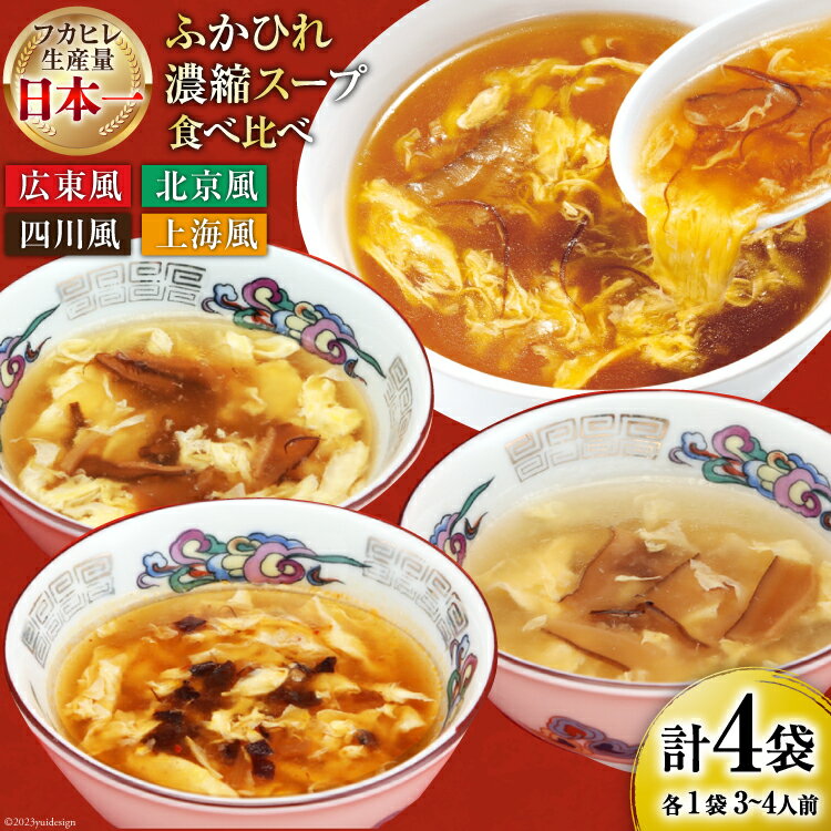 28位! 口コミ数「0件」評価「0」ふかひれ濃縮スープ4種食べ比べ 広東・北京・四川・上海風 1袋3~4人前 合計4袋 [気仙沼市物産振興協会 宮城県 気仙沼市 2056209･･･ 