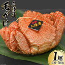 【ふるさと納税】三陸産 毛蟹 総重量400～500g （正味...