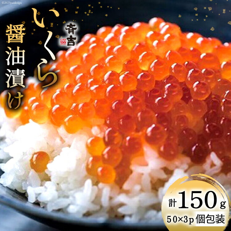 斉吉のいくら醤油漬 計150g(50g×3p)  いくら イクラ 鮭いくら 鮭イクラ 醤油漬け 鮭 魚卵 小分け 海鮮
