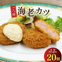 11位! 口コミ数「2件」評価「5」ごつ厚 海老カツ 20個 計1.2kg [ヤヨイサンフーズ 宮城県 気仙沼市 20563027] えびかつ エビカツ エビ えび 海老 カツ･･･ 