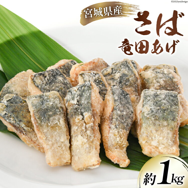 サバ 竜田揚げ 約1kg 宮城県産 [さんりくみらい 宮城県 気仙沼市 20562154] 惣菜 竜田揚げ さば 鯖 さば 竜田 魚 簡単調理 冷凍 おかず おつまみ 冷凍食品 魚介